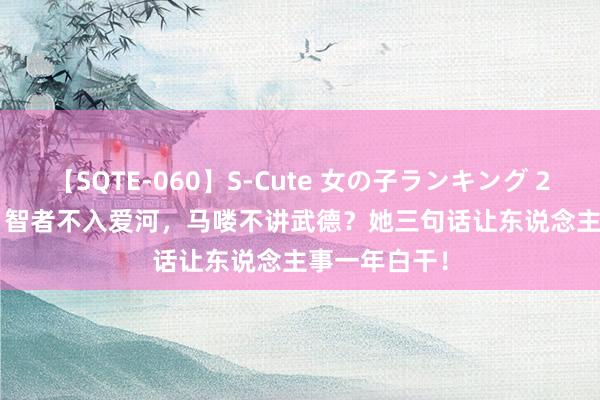 【SQTE-060】S-Cute 女の子ランキング 2014 TOP10 智者不入爱河，马喽不讲武德？她三句话让东说念主事一年白干！