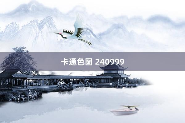 卡通色图 240999