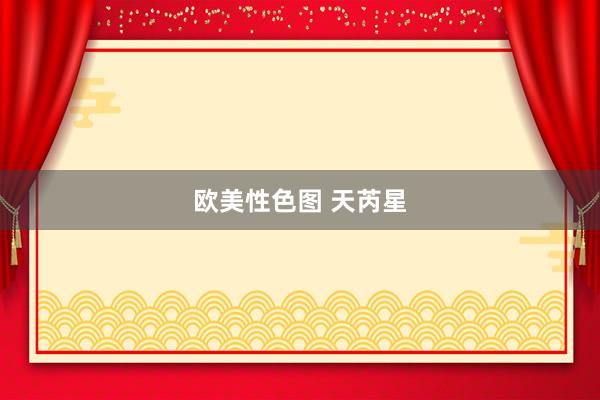 欧美性色图 天芮星