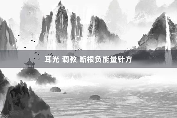 耳光 调教 断根负能量针方